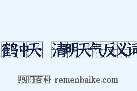 鹤冲天·清明天气反义词是什么意思的图片
